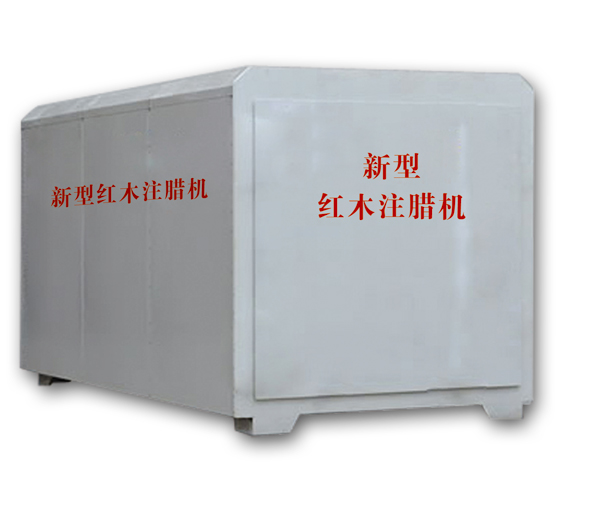 紅木注蠟機(jī)、紅木煮蠟機(jī)